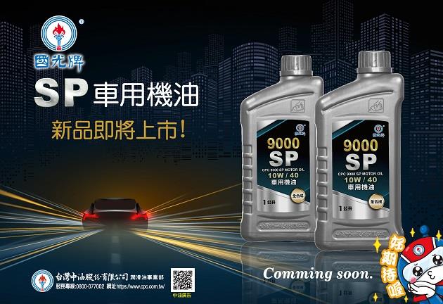 SP車用機油取得API SP規格的機油認證