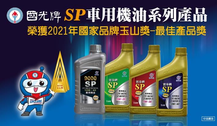 國光牌SP系列產品於2021年10月21日榮獲玉山獎